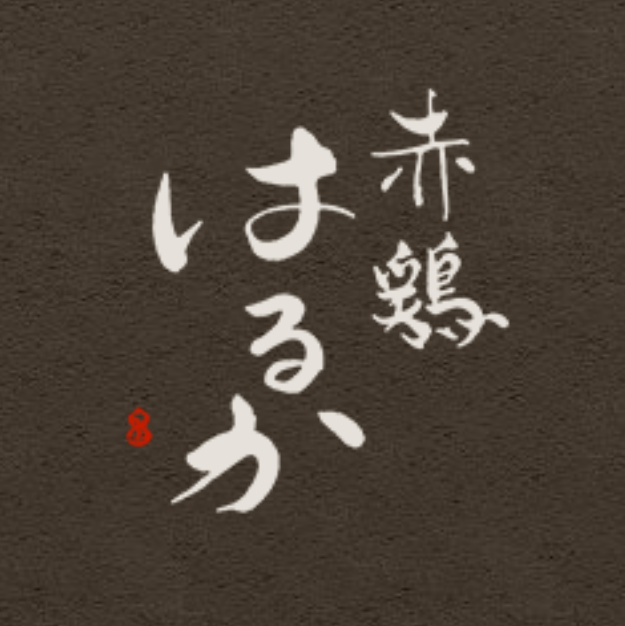 赤鶏　はるか